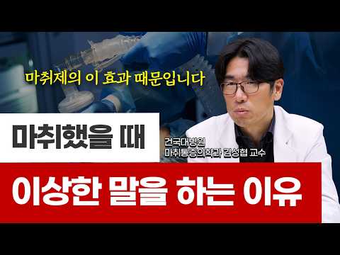 Anesthesia makes you reveal secrets? What Happens in the Brain | Professor Kim Seong-hyeop, Depar...