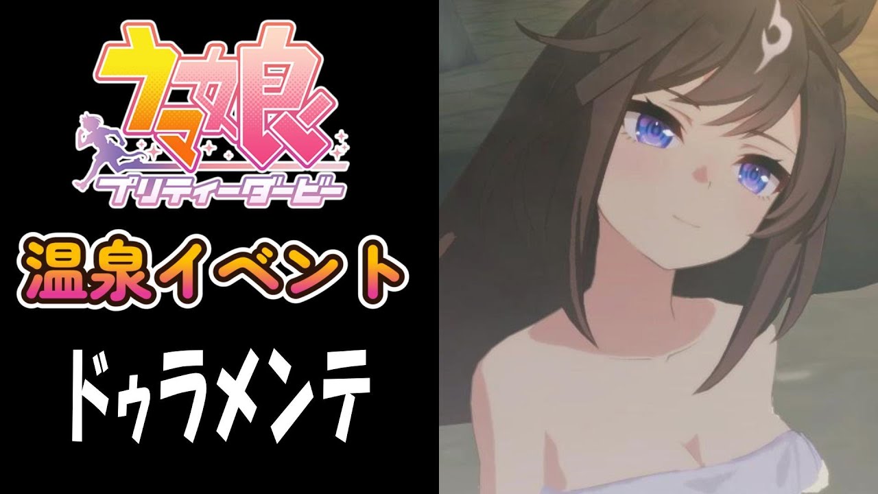 【ウマ娘】ドゥラメンテ(CV:秋奈)　温泉イベント