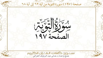 صفحة 197 سورة التوبة من آية   62 إلى آية 68       https://quranwords.net