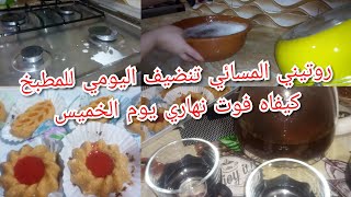 روتيني المسائي تنضيف اليومي للمطبخ  درت سهرة مع اولادي بابسط الحاجات