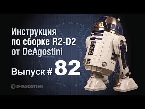 «Звёздные войны. Соберите своего R2-D2». Выпуск №82 (инструкция по сборке)