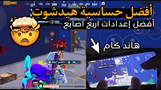 هاند كام أفضل اعدادات حساسية التحديث الجديد 3.2 أربع أصابع 🔥 جيروسكوب ببجي موبايل POCO X6 Pro