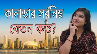 কানাডার সর্বনিম্ন বেতন কত?এই বেতন দিয়ে কি একজনের পক্ষে চালানো সম্ভব?Minimun Salary in Canada