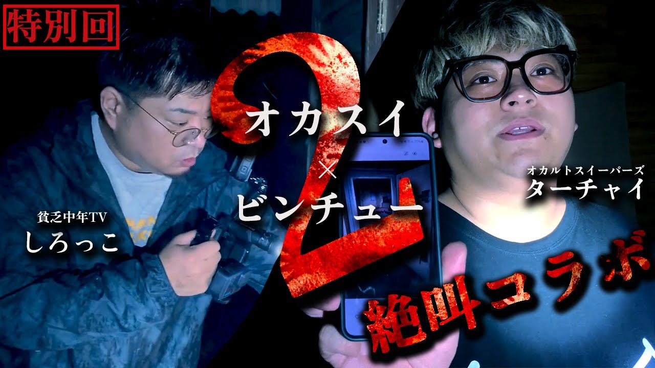 【心霊】衝撃の展開に全員が戦慄する!!監禁部屋に隠された真実と恐怖映像【貧乏中年TV×オカルトスイーパーズ】