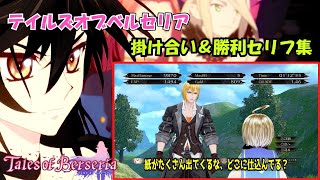 テイルズオブベルセリア 戦闘後掛け合い 勝利セリフ集 Youtube