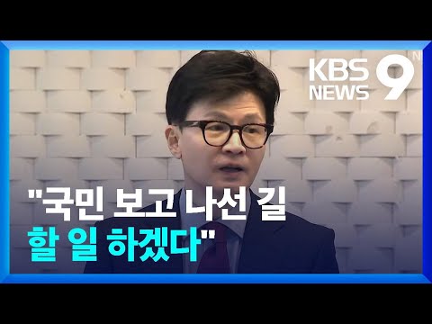 한동훈 사퇴 요구에 “국민 보고 나선 길, 할 일 하겠다”  [9시 뉴스] / KBS  2024.01.21.