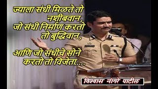 vishwas nangare patil motivational speech