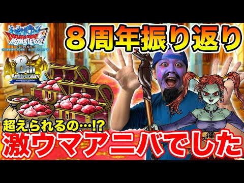 【DQMSL】9周年という偉業と8周年を超えれるのかという期待と不安のアニバが迫る!!【ドラクエ】