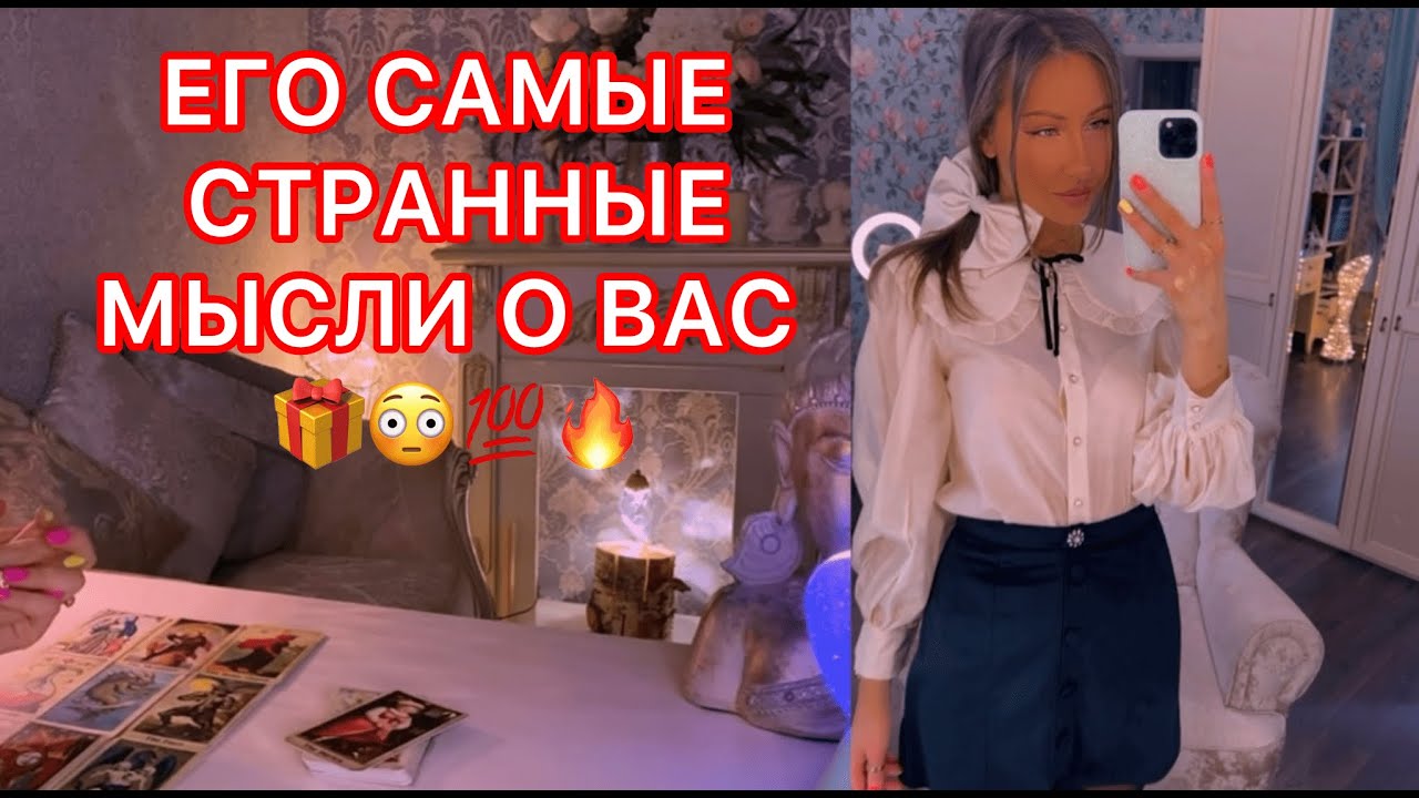 🛸ЕГО САМЫЕ СТРАННЫЕ МЫСЛИ О ВАС