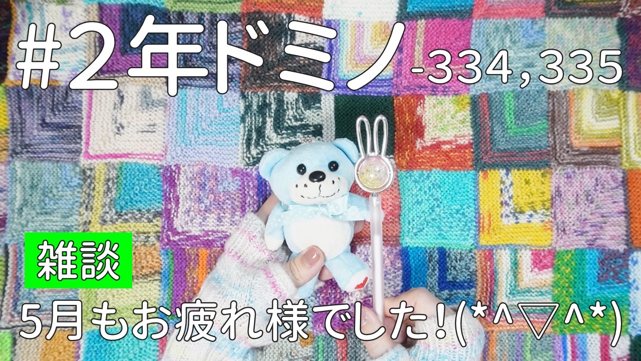 334,335 #2nd Year Domino] Thank you for your hard work in May