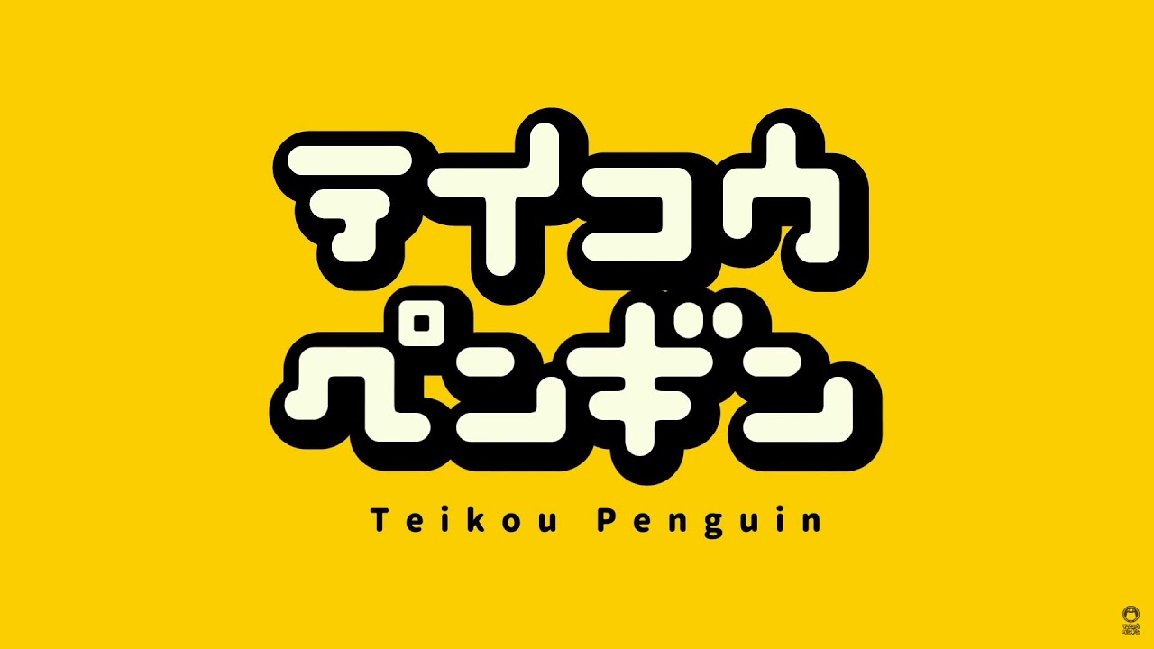 テイコウペンギンop [10分耐久]