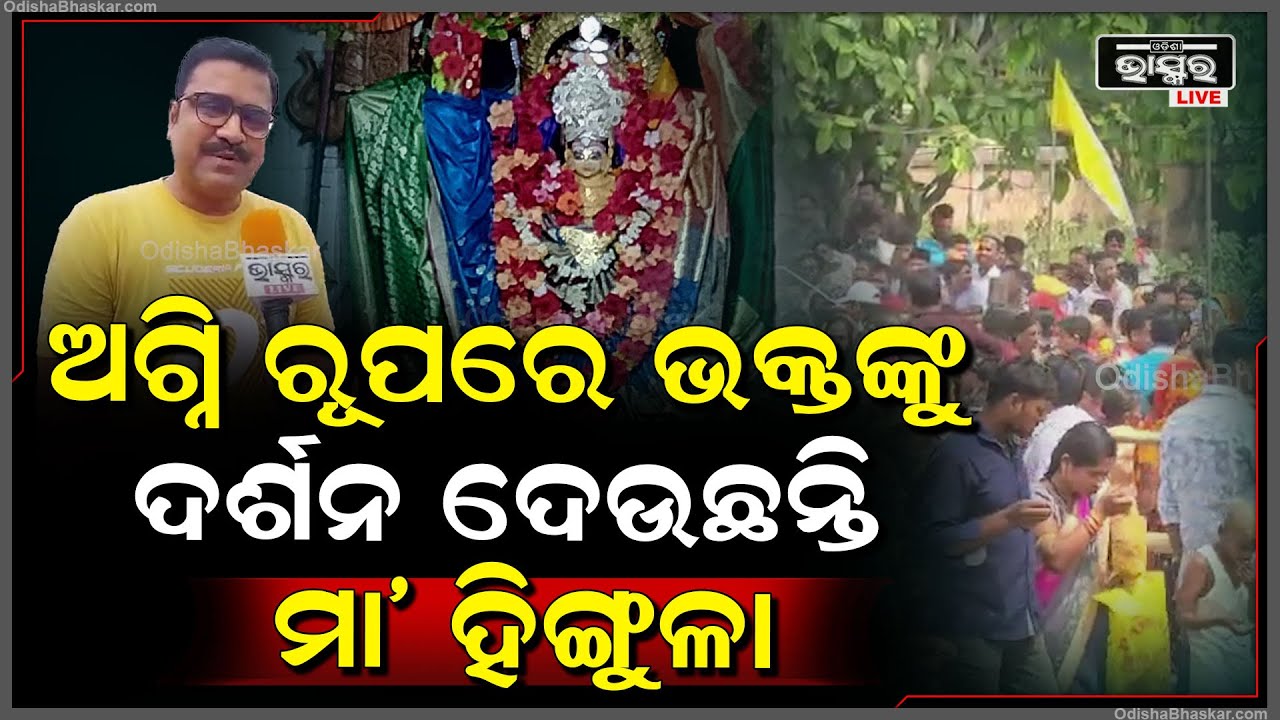 ତାଳଚେରରେ ଅଗ୍ନି ରୂପରେ ଭକ୍ତଙ୍କୁ ଦର୍ଶନ ଦେଉଛନ୍ତି ମା ହିଙ୍ଗୁଳା, ଲକ୍ଷ ଲକ୍ଷ ଭକ୍ତଙ୍କ ସମାବେଶ ଦେଖିବାକୁ ମିିଳିଛି