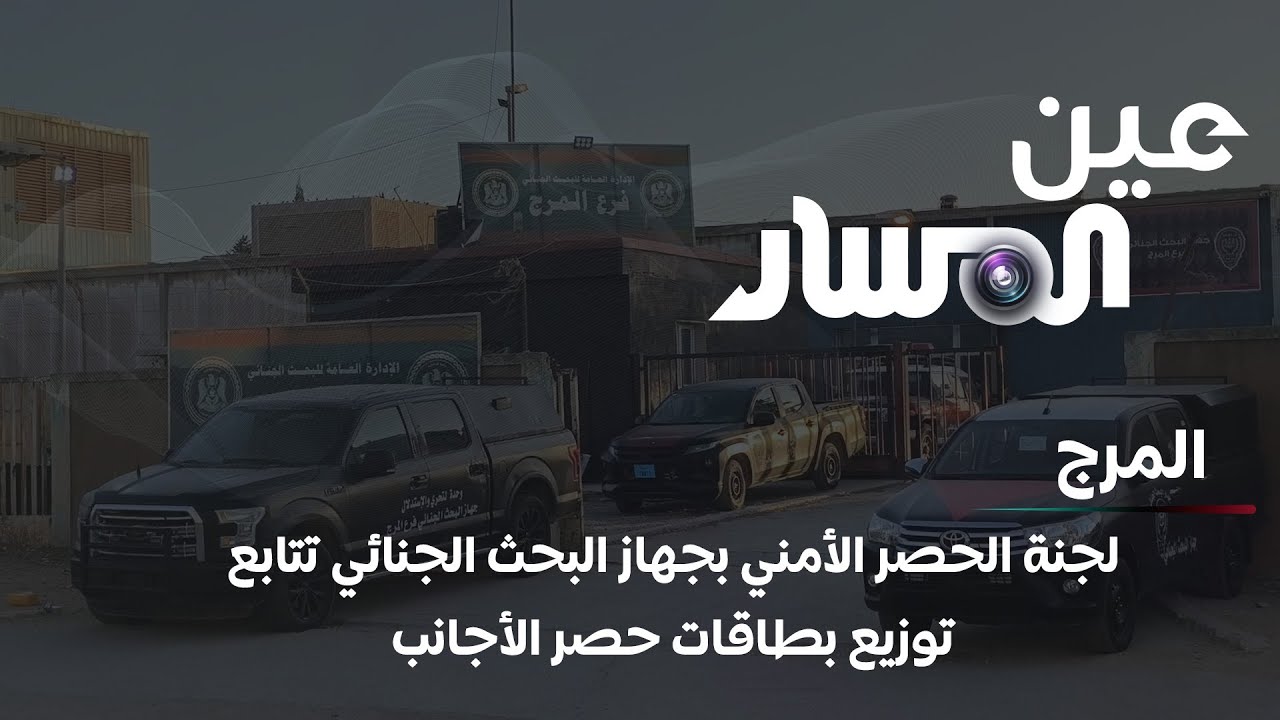 المرج | لجنة الحصر الأمني بجهاز البحث الجنائي تتابع توزيع بطاقات حصر الأجانب