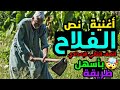 أغنية نص الفلاح للصف الثاني الإعدادي بأجمل طريقة  