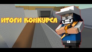 Видео ИТОГИ КОНКУРСА В ЧЕСТЬ 6К НА КАНАЛЕ | BLOCK STRIKE ???? (автор: Smail TV)