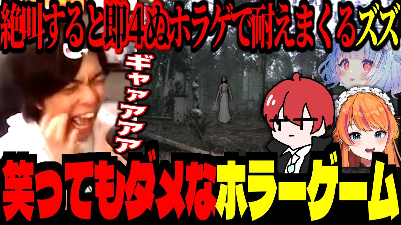叫んだら即終了ホラーゲームで大苦戦するズズ！笑ってもダメ！ツッコんでもダメな縛りが入り中々攻略できず　【ズズ 赤髪のとも 寧々丸 ろぜっくぴん】‪❬❰ DON'T SCREAM TOGETHER ❱❭