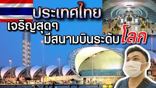 🇹🇭EP.16 อลังการสุดๆ สนามบินของไทยติดอันดับโลก ภูมิใจแทนคนไทยจริงๆ #สนามบินสุวรรณภูมิ #อันดับหนึ่ง