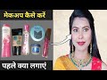मेकअप कैसे करे/ How to do Makeup /Affordable Makeup for beginners #makeup 