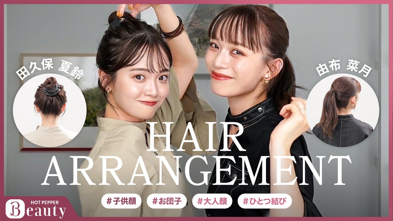 田久保夏鈴✕由布菜月のHair Talk】時短でも映える♪簡単ヘアアレンジ