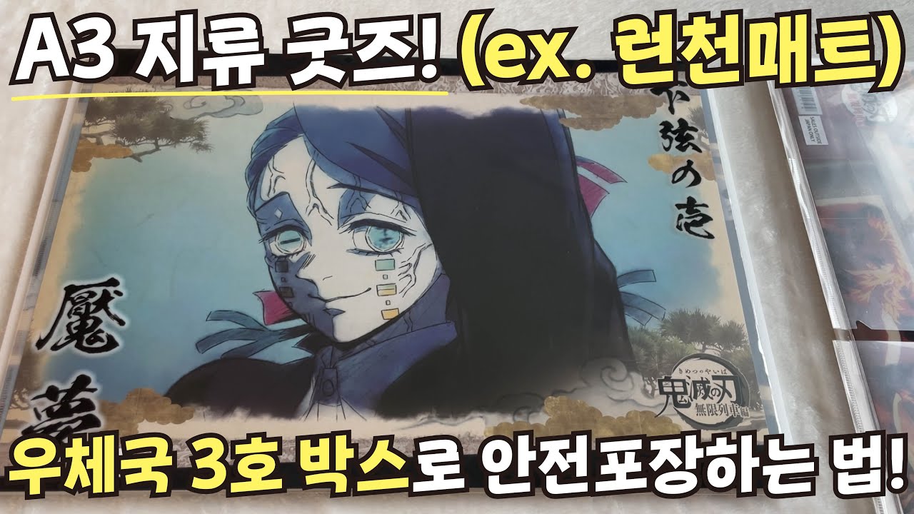 A3 지류 굿즈 (ex. 런천매트) 우체국 3호 박스로 안전포장하는 법 알려드립니다