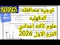 حل نموذج توجيه محافظه الدقهليه علوم ثالثه اعدادي الترم الاول 2026 