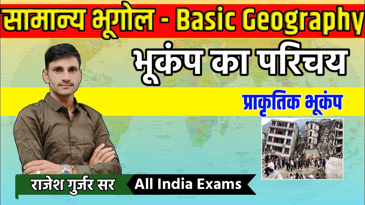 प्राकृतिक भूकंप क्या होते हैं || Prakritik bhukamp ke prakar batao || Rajesh Sir || omveer classes