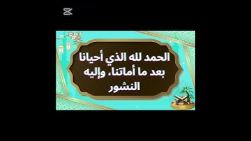 دعاء الاستيقاظ من النوم#دعاء#دعاء_مستجاب#دعاء_الصباح#اذكار_الصباح#اذكار_المسلم#اذكار #كيدز #اكسبلور