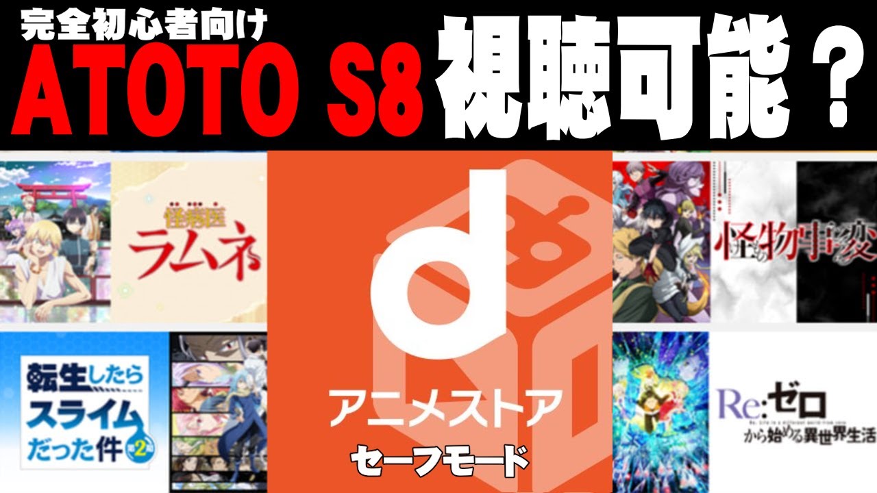 Atoto S8 10インチ アンドロイドナビ Dアニメストアが視聴できます 動画が再生されないでお困りの方 必見 是非 お試しください Youtube