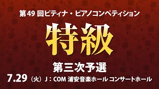 【2025 ピティナ・ピアノコンペティション】特級三次予選 ~ 2025PTNA Piano Competition Grade Superior(Third Round) ~