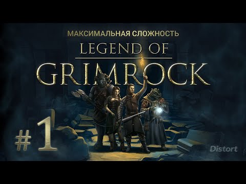 Прохождение Legend of Grimrock. Hard. Максимальная сложность. #1