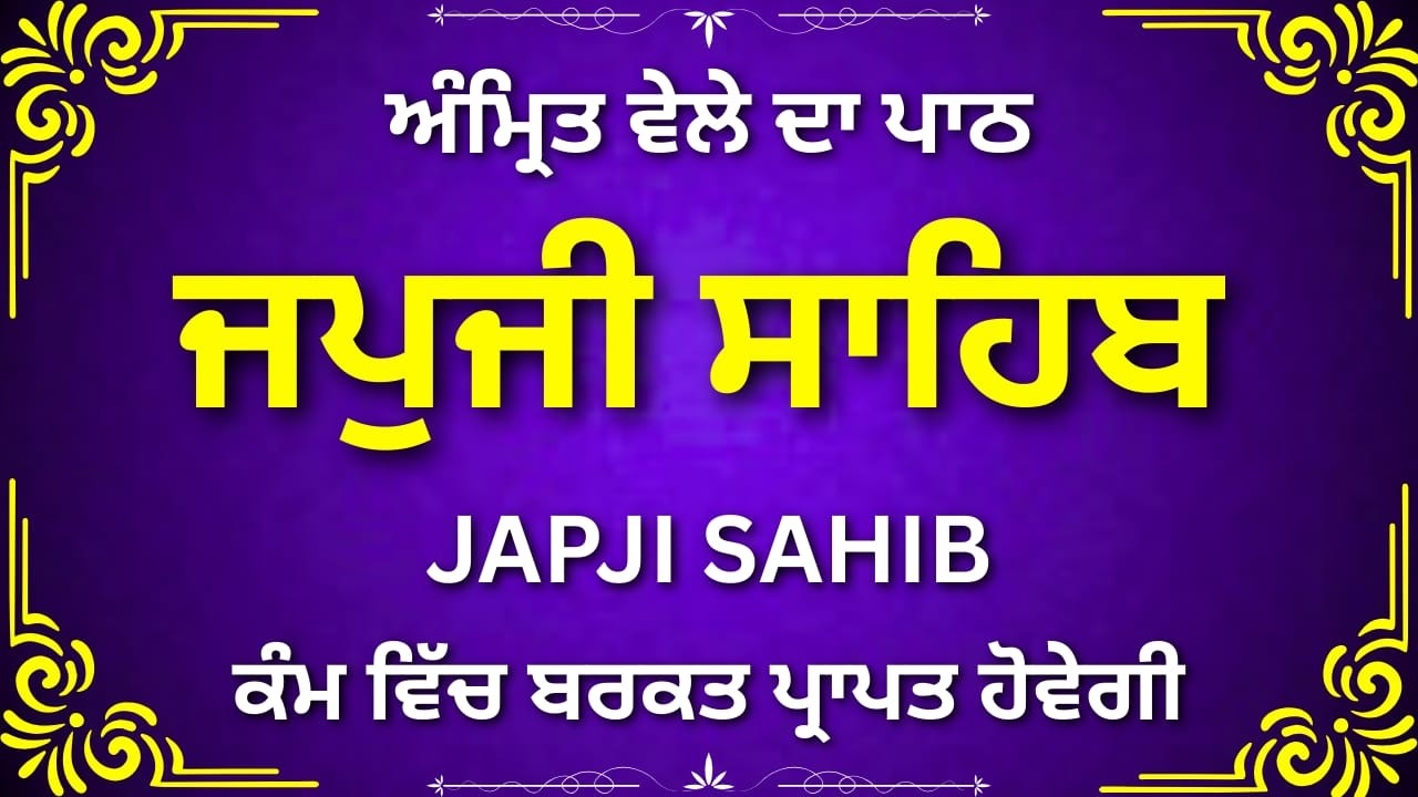 ਜਪੁਜੀ ਸਾਹਿਬ ਜੀ ਪੂਰਾ ਪਾਠ | Japji Sahib Complete | Morning Bani