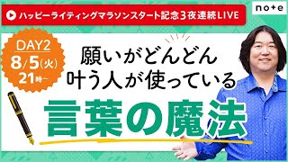 8/5(火)21時～本田健YouTubeありがとうLIVE ★ 願いがどんどん叶う人が使っている「言葉の魔法」