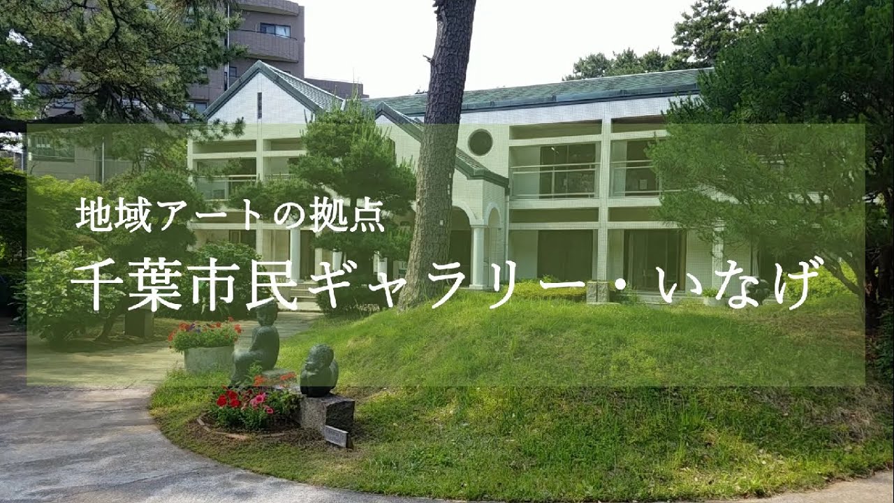 千葉 市民 ギャラリー い なげ