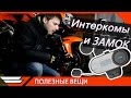 ИНТЕРКОМЫ и ЗАМОК НА ДИСК | Полезные вещи для мотоциклиста