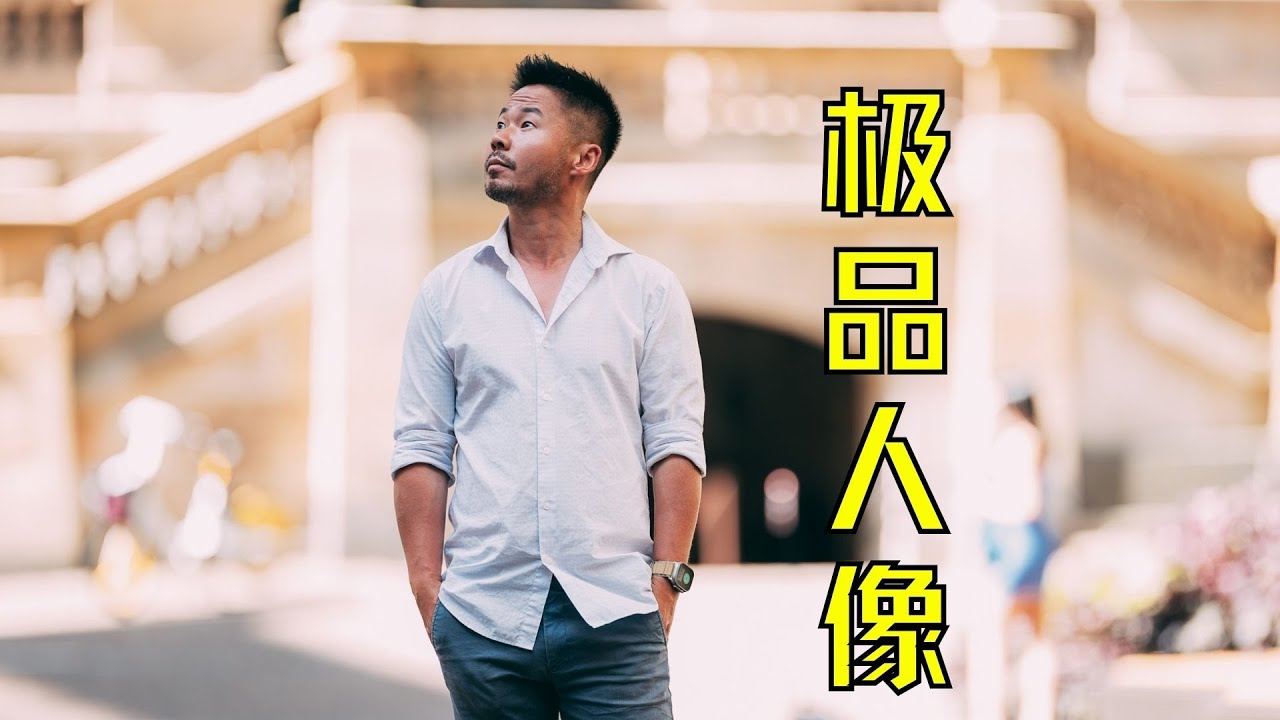 【顾俊】长焦人像的极致，适马135mm f1.4 Art！