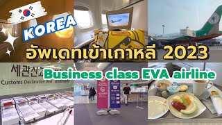 🇰🇷เที่ยวเกาหลี EP.1 อัพเดตเข้าเกาหลีล่าสุด x รีวิว EVA Business class กรุงเทพ-เกาหลี 2023 | Korea