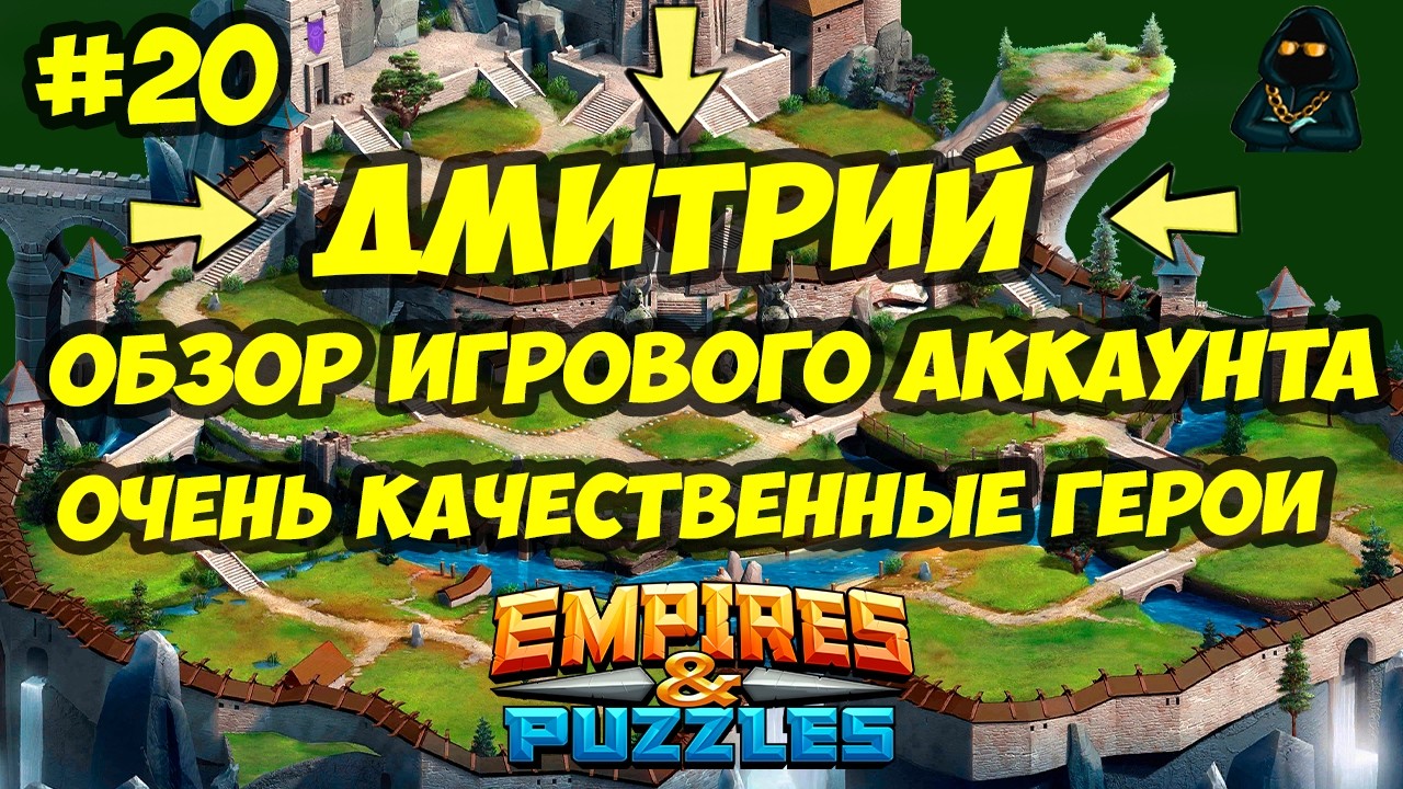 ОБЗОР ИГРОВОГО АККАУНТА #20 // 250+ КАЧЕСТВЕННЫХ ГЕРОЕВ // ДМИТРИЙ // Empires & Puzzles