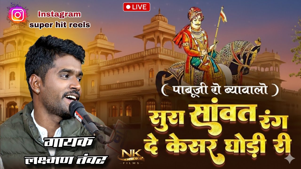 रंग दो केशर घोड़ी री झूल | Rang Do Kesar Ghodi, पाबूजी राठौड़ ब्यावलो I Laxman tawar| Sura sahvt r