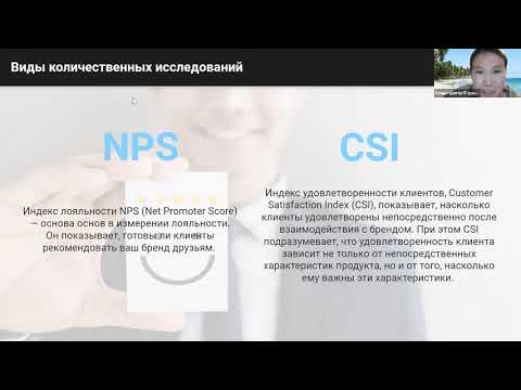 "Показатели лояльности и удовлетворенности пользователей (NPS, CSI)" - Online лекция в Смарте