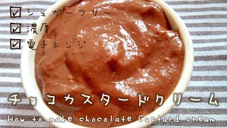 レンジで作れる 濃厚チョコカスタードクリーム How To Make Chocolate Custard Cream Youtube