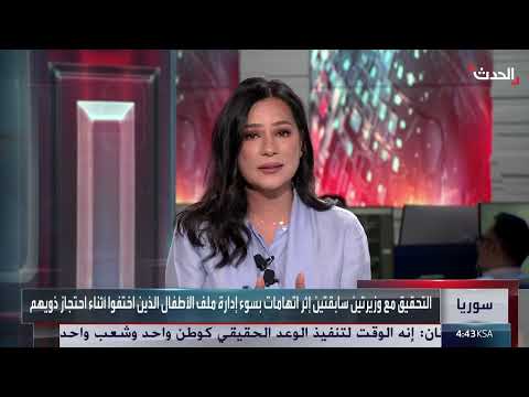 لجنة الأطفال المفقودين: اتهامات للوزيرتين السوريتين وتحقيقات جارية