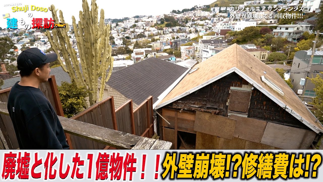 このお家が、一億円以上！？これでもお買い得？なサンフランシスコの