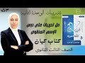حل تدريبات النحو من كتاب كيان 2026 على درس الاسم المنقوص للصف الثالث الثانوي تالتة ثانوي