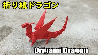 ドラゴン 折り紙 折り方 , ドラゴン 折り方 簡単