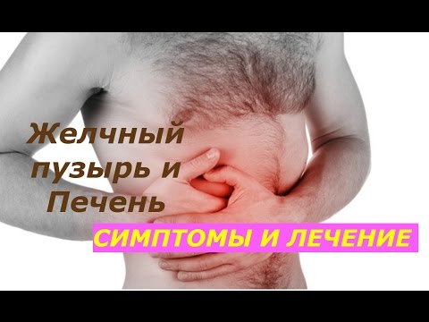 Лечение желчного пузыря видео thumbnail