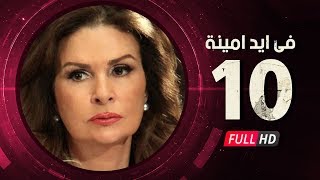 Fi Eid Amina Eps 10 - مسلسل في أيد أمينة - الحلقة العاشرة - يسرا وهشام سليم