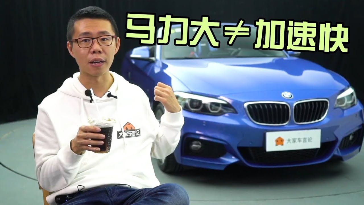 马力大 不代表加速快 Yyp车评 Youtube
