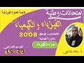 تصحيح الامتحان الوطني في الفيزياء لسنة 2008 الدورة العادية-الكهرباء