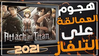 قناة تعرض أنمي هجوم العمالقة مترجم على النايل سات + التوقيت / لا يفوتك 