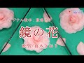 鏡の花 (服部浩子さん)唄/真木さおり